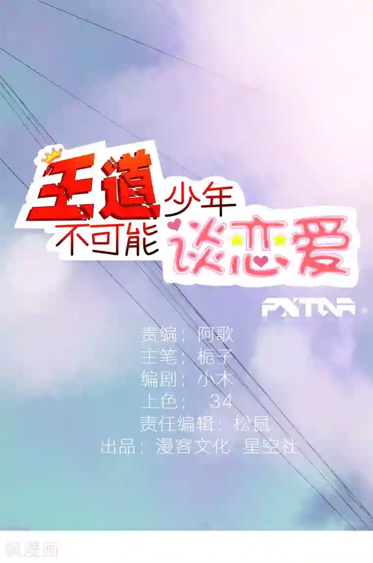 王道少年不可能谈恋爱第29话