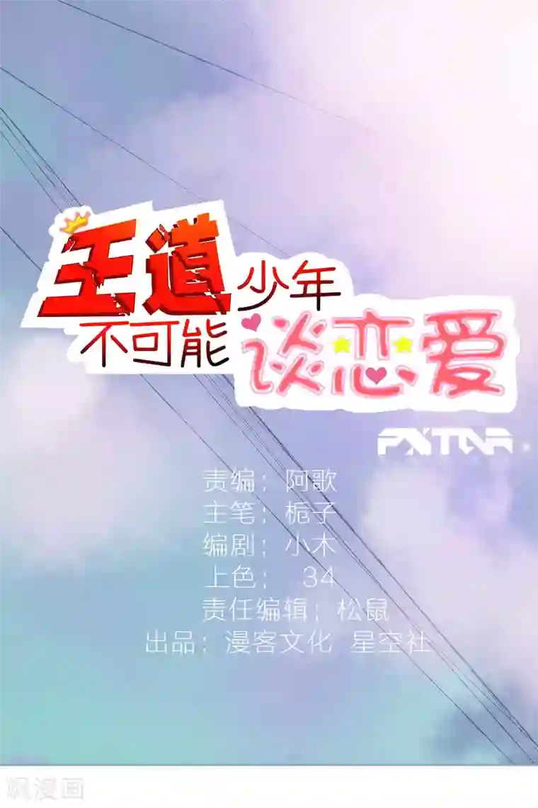 王道少年不可能谈恋爱第31话