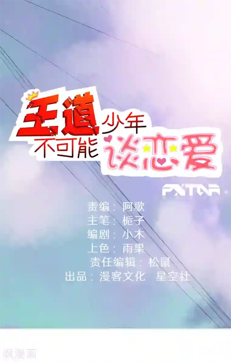 王道少年不可能谈恋爱第32话