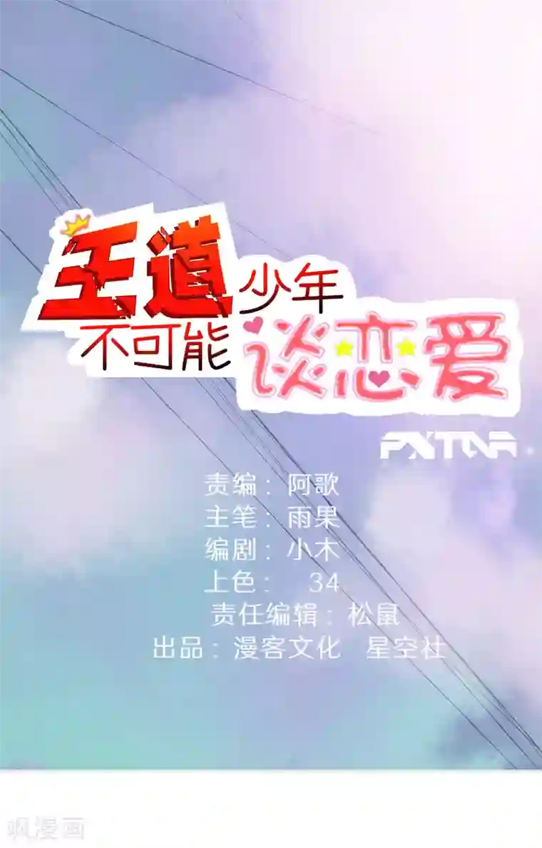 王道少年不可能谈恋爱第33话