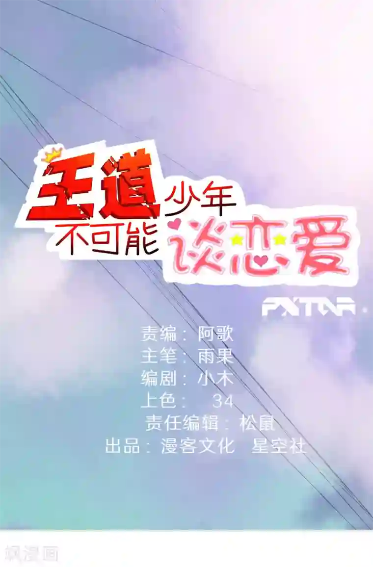 王道少年不可能谈恋爱第34话