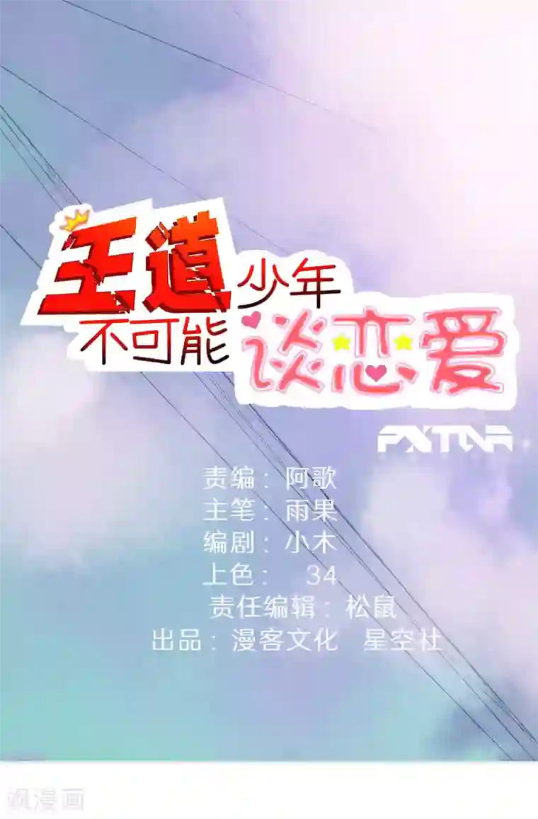 王道少年不可能谈恋爱第35话