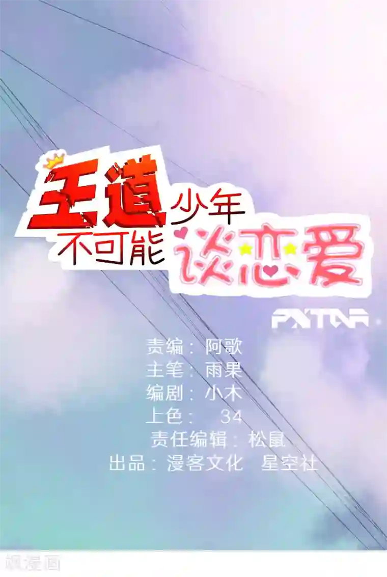 王道少年不可能谈恋爱第36话