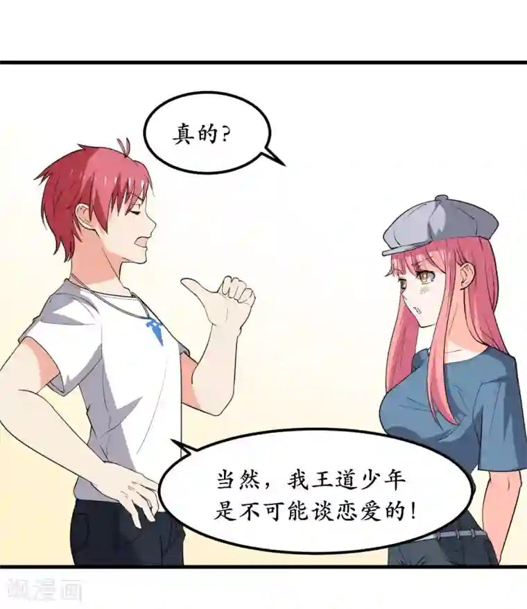 王道少年不可能谈恋爱第37话