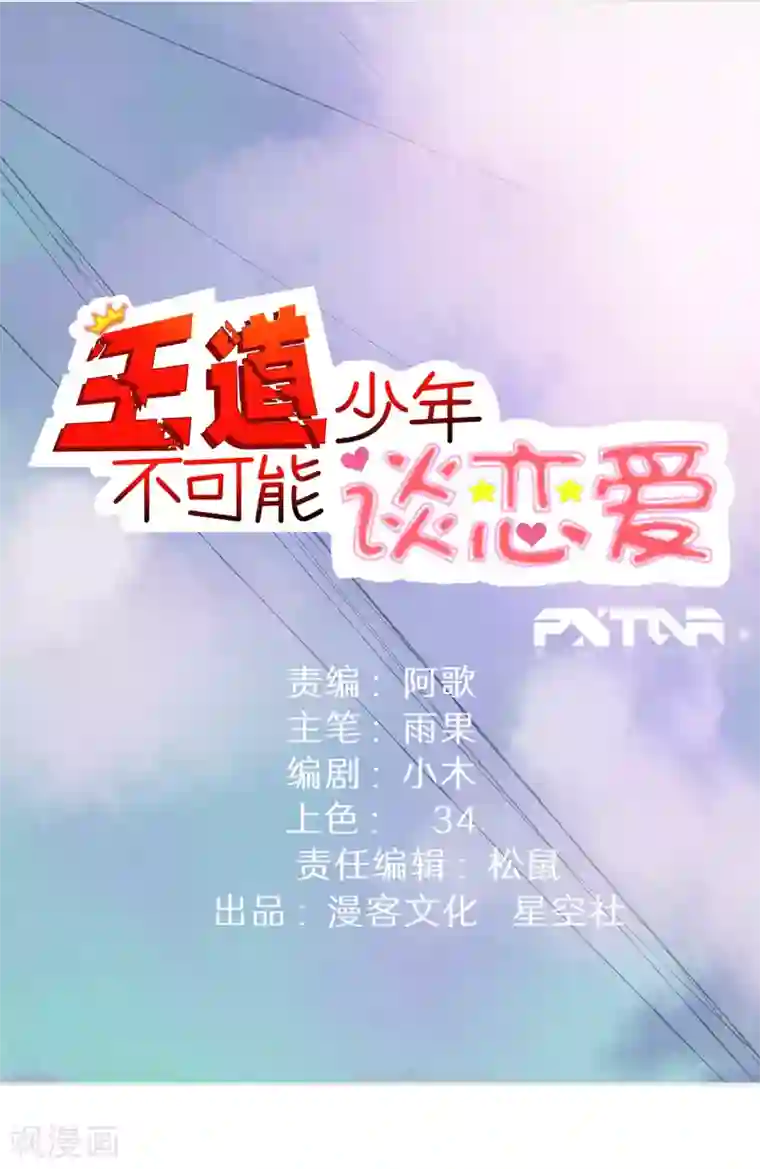 王道少年不可能谈恋爱第41话