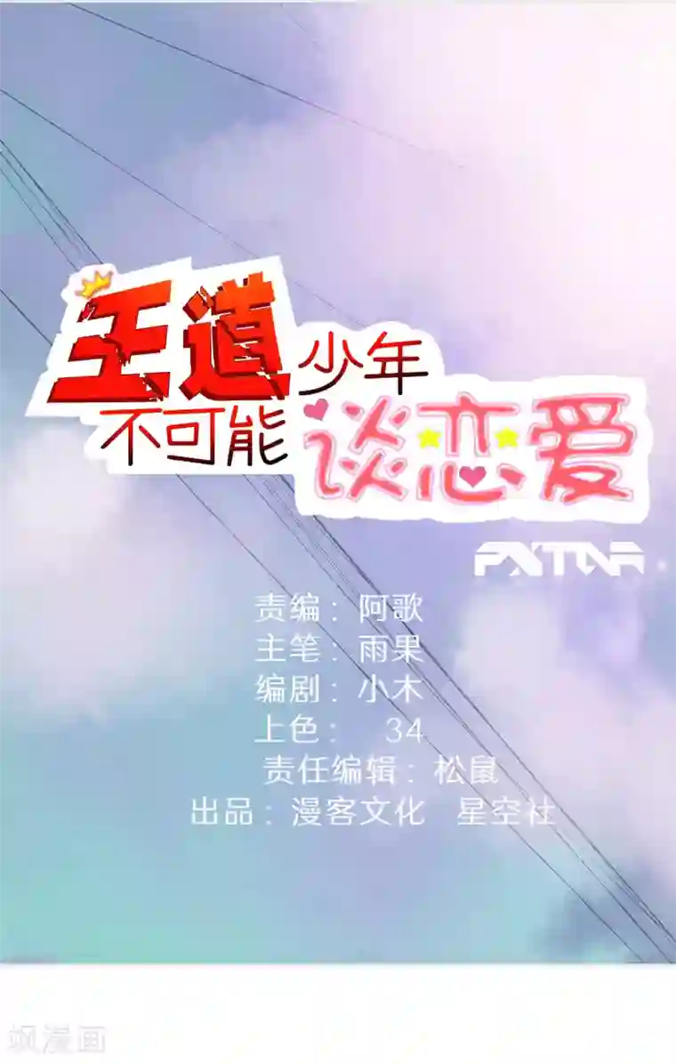 王道少年不可能谈恋爱第43话