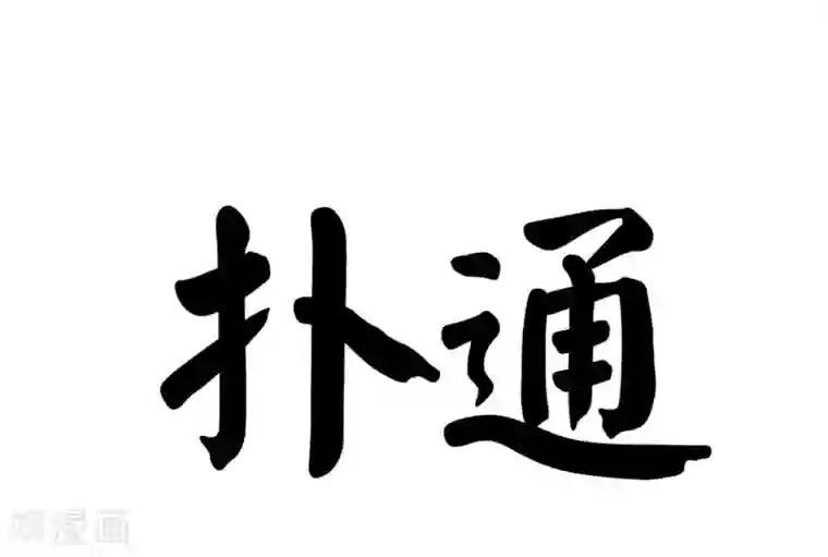 王道少年不可能谈恋爱第46话