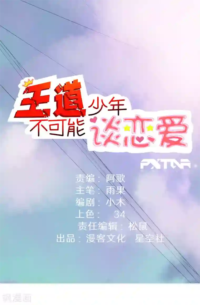 王道少年不可能谈恋爱第47话