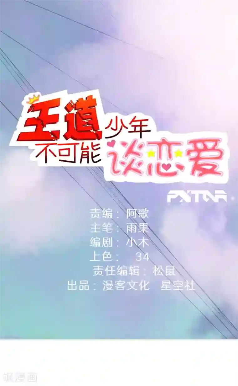 王道少年不可能谈恋爱第48话