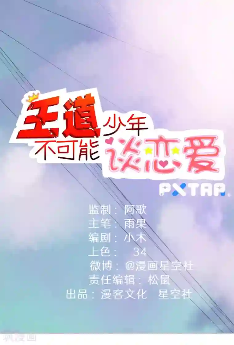 王道少年不可能谈恋爱第53话