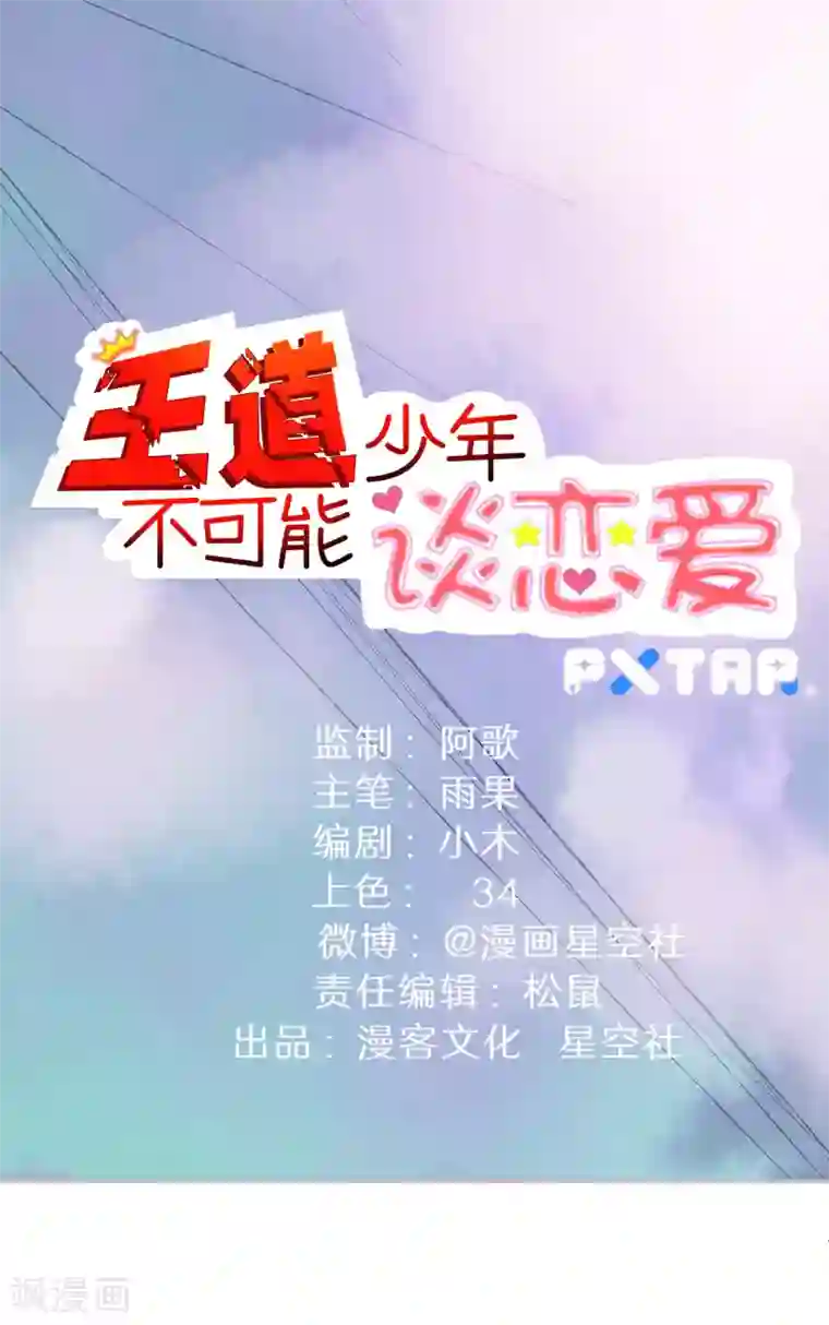 王道少年不可能谈恋爱第56话