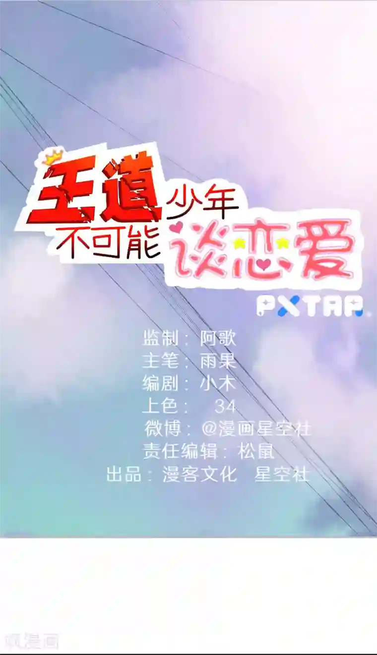 王道少年不可能谈恋爱第57话