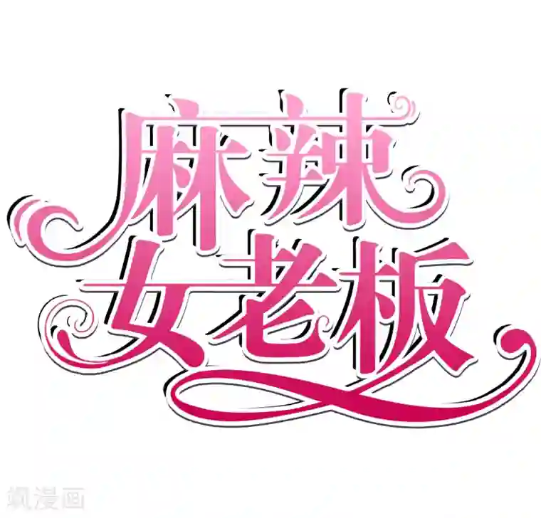 麻辣女老板预告