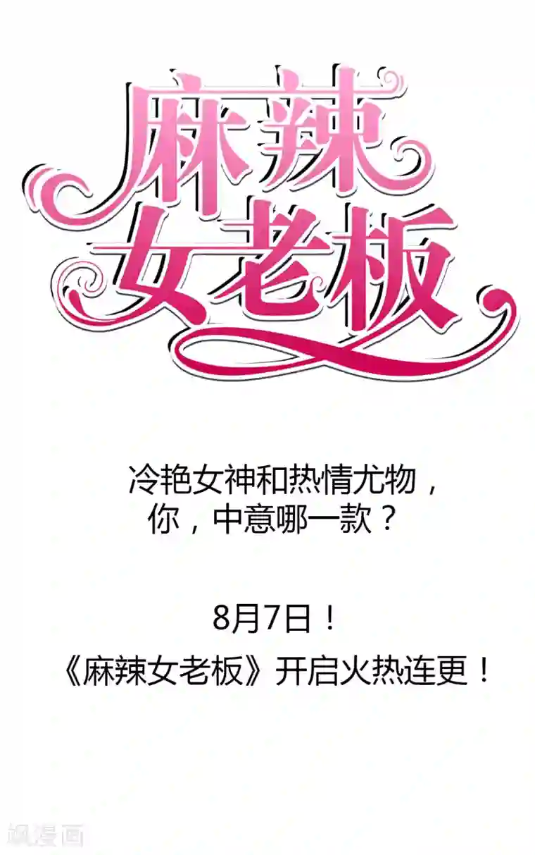 麻辣女老板预告