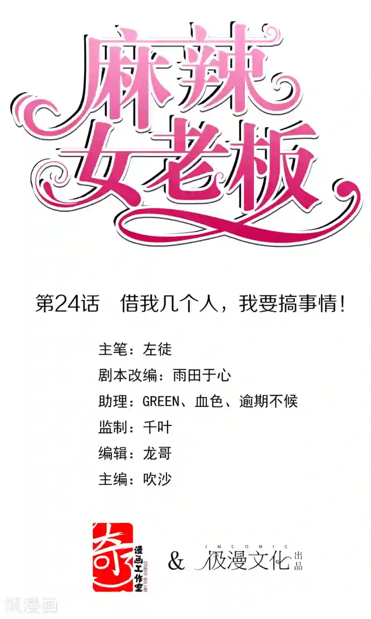 麻辣女老板第24话 借我几个人，我要搞事情！