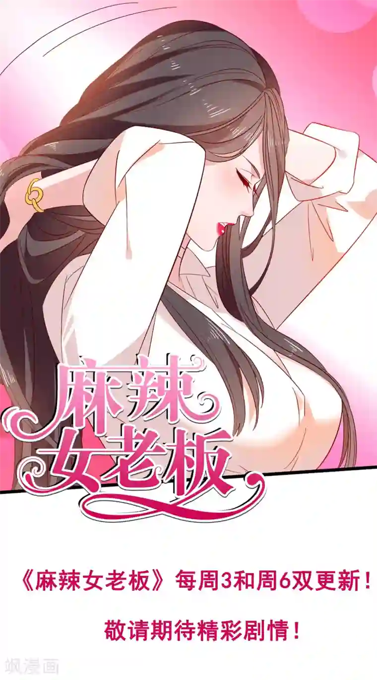 麻辣女老板第35话2 升职加薪，我要翻身了？！