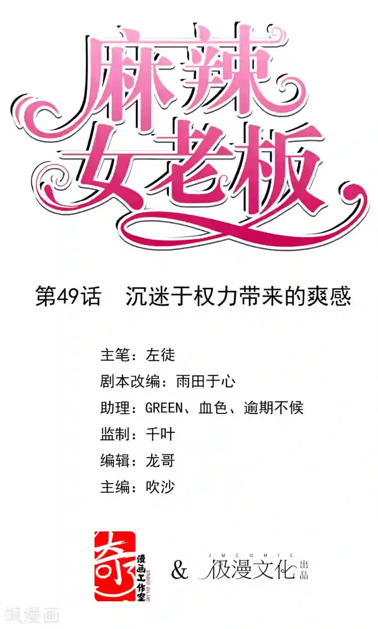 麻辣女老板第49话 沉迷于权力带来的爽感