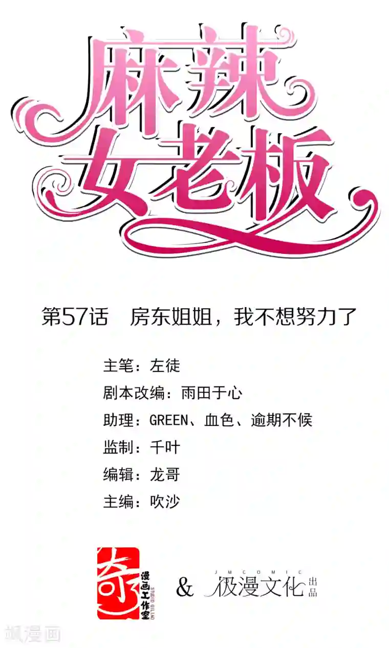 麻辣女老板第57话 房东姐姐，我不想努力了