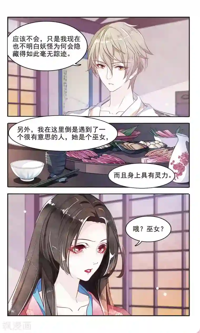 恋上巫女的妖主大人第3话2 这个妖怪想干嘛