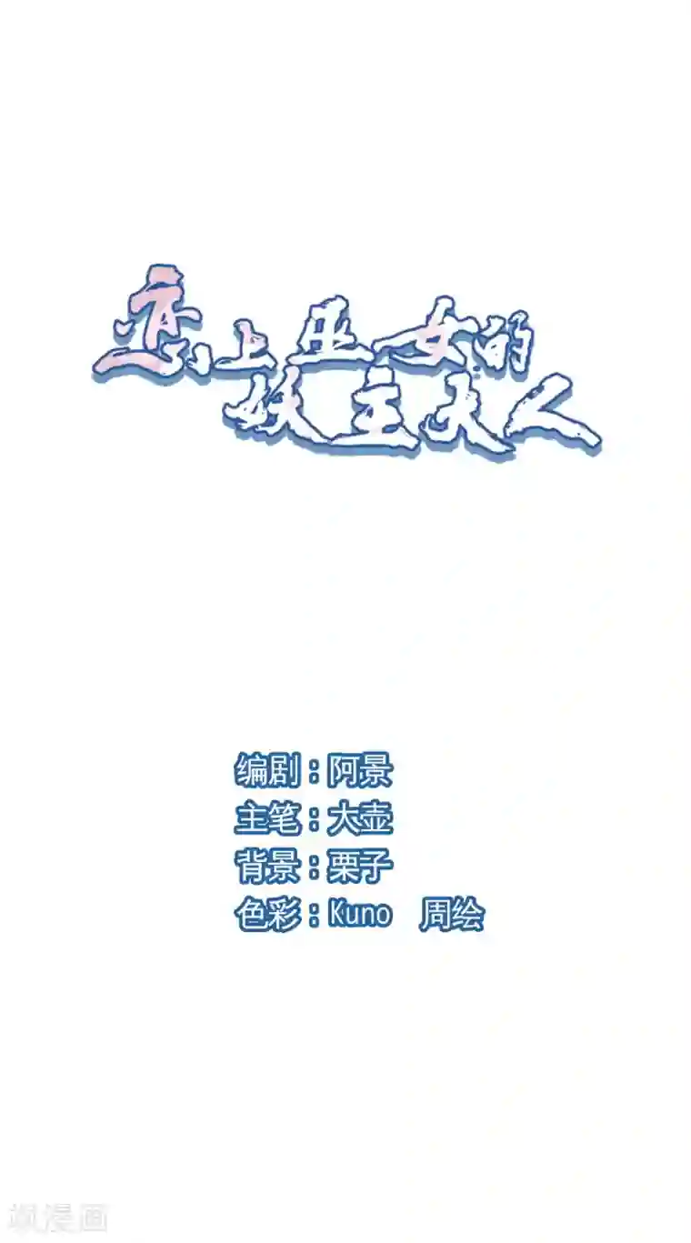 恋上巫女的妖主大人第18话2 你要干什么？