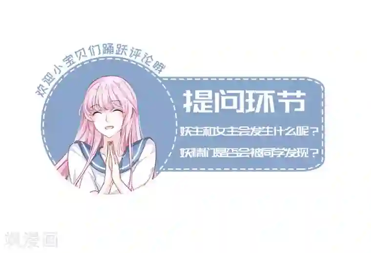 恋上巫女的妖主大人第21话2 妖精后院