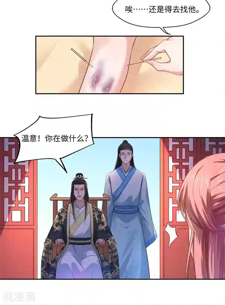 倾世医妃要休夫第25话 自伤争宠？