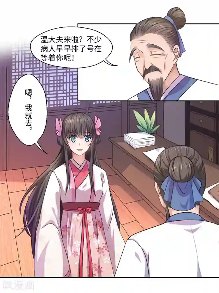 倾世医妃要休夫第29话 坐堂大夫