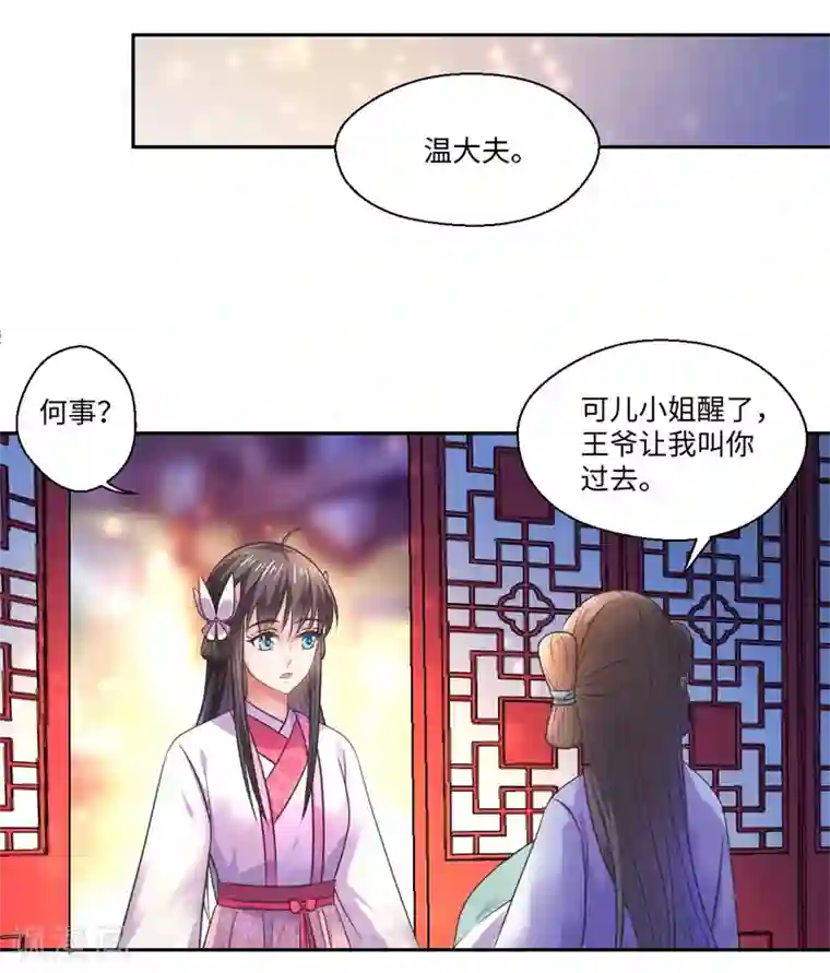 倾世医妃要休夫第40话 可儿醒来