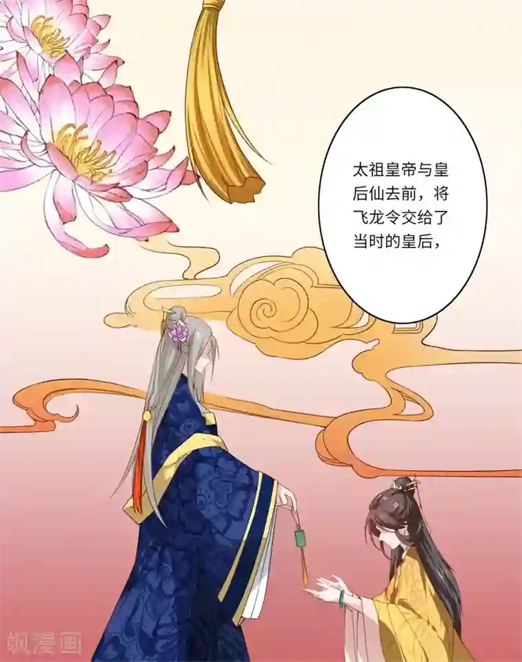 倾世医妃要休夫第50话 得”飞龙令“者为皇后