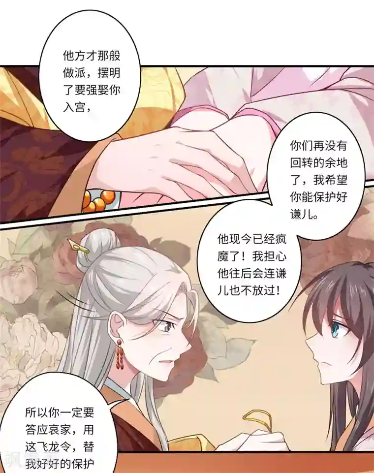 倾世医妃要休夫第50话 得”飞龙令“者为皇后