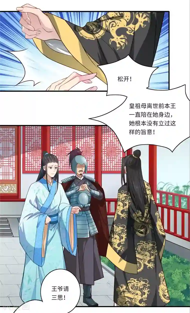 倾世医妃要休夫第51话 亲事已定