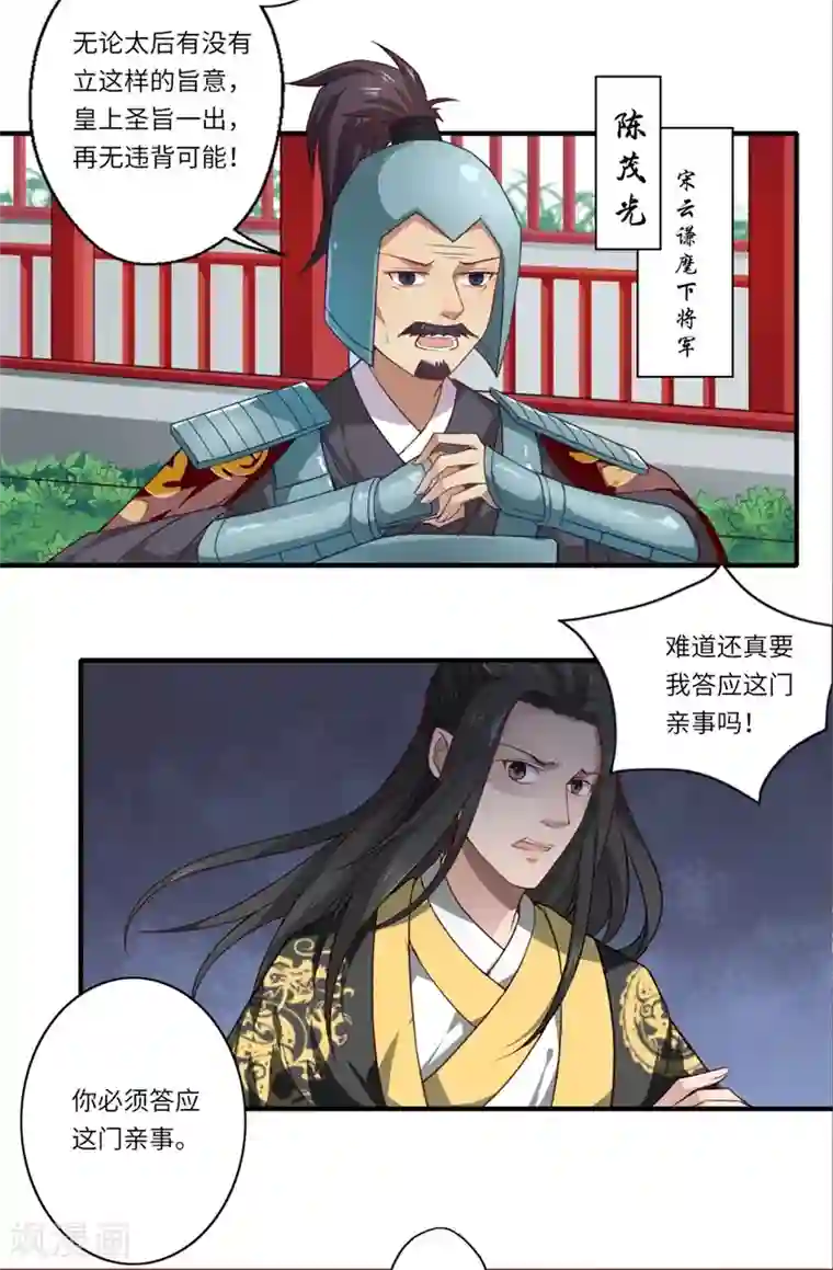 倾世医妃要休夫第51话 亲事已定