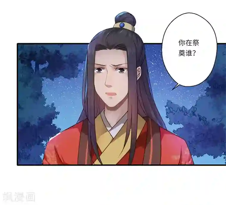 倾世医妃要休夫第58话 你在祭奠谁？