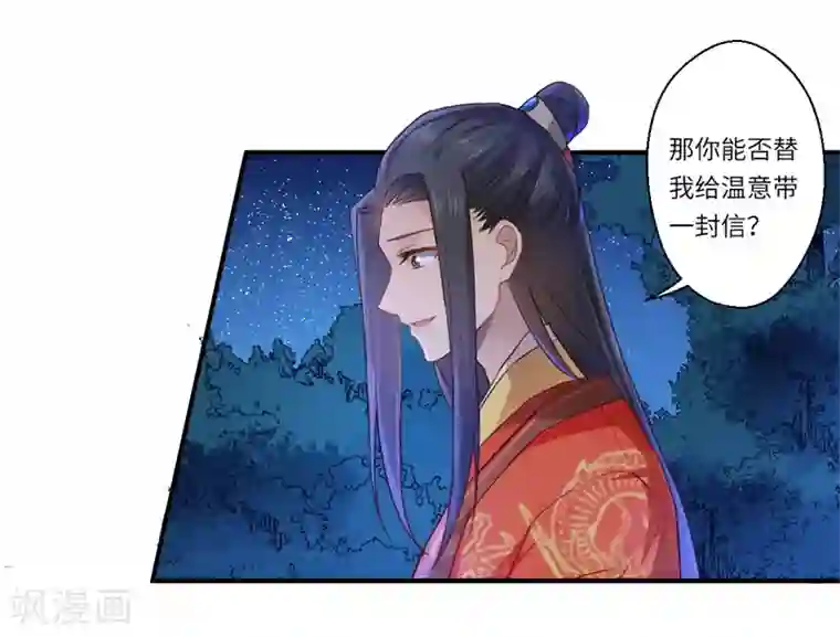 倾世医妃要休夫第59话 温意的信笺？