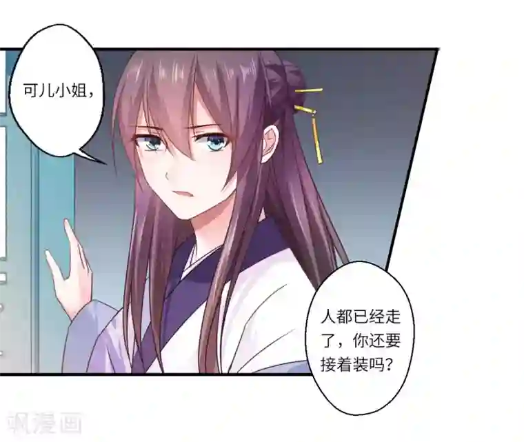 倾世医妃要休夫第108话 白莲花可儿