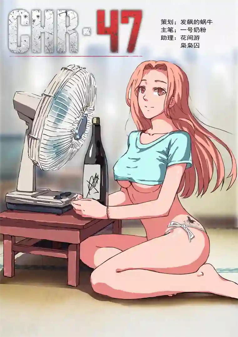 染色体47号第7话