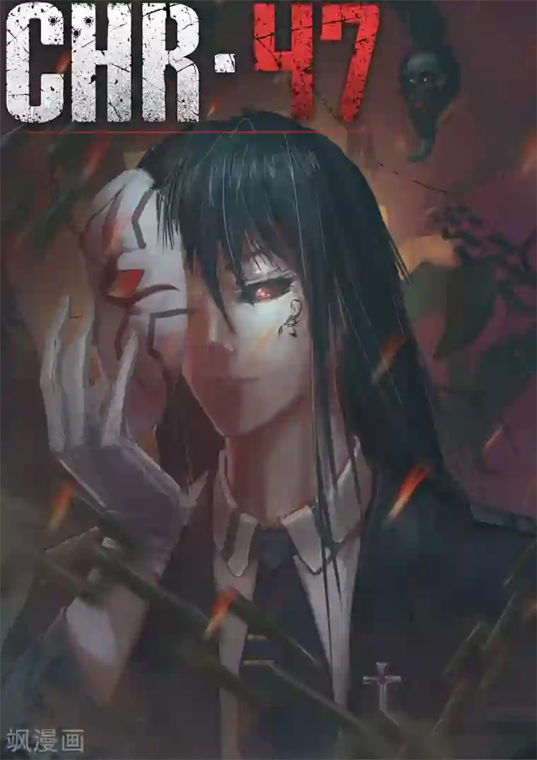 染色体47号第15话