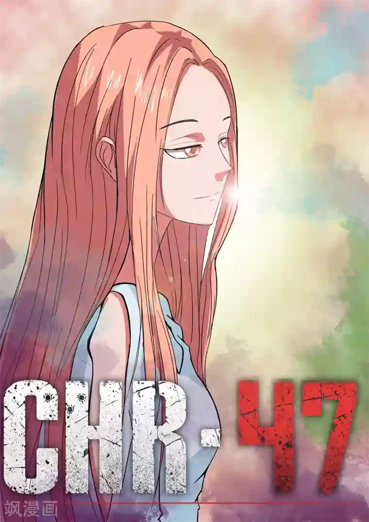 染色体47号第22话