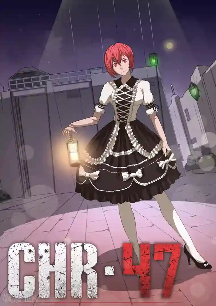 染色体47号第24话