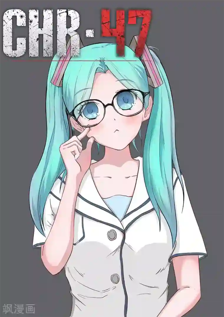 染色体47号第56话