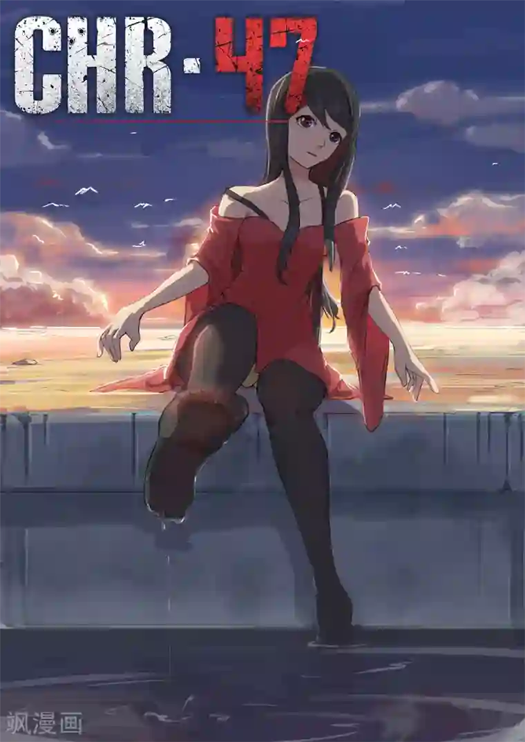 染色体47号第65话