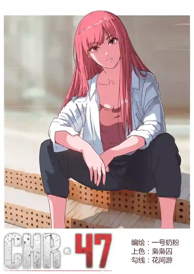 染色体47号第72话