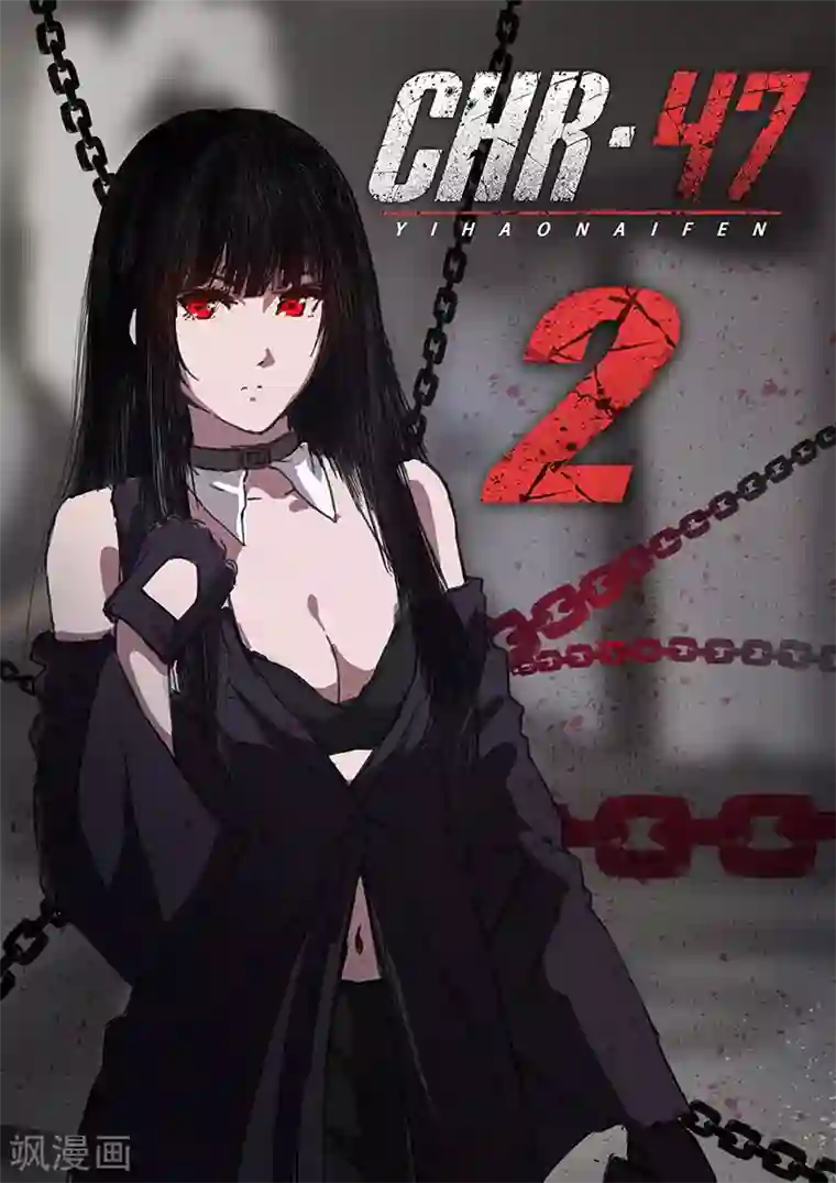 染色体47号第88话