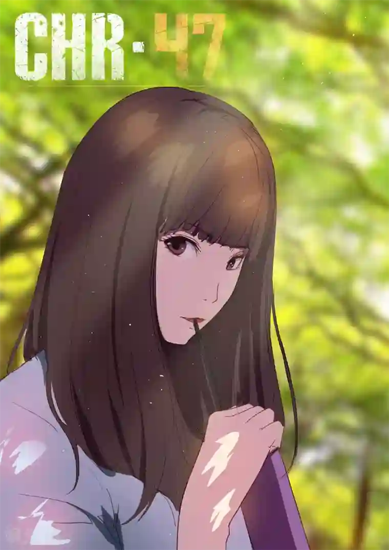 染色体47号第118话