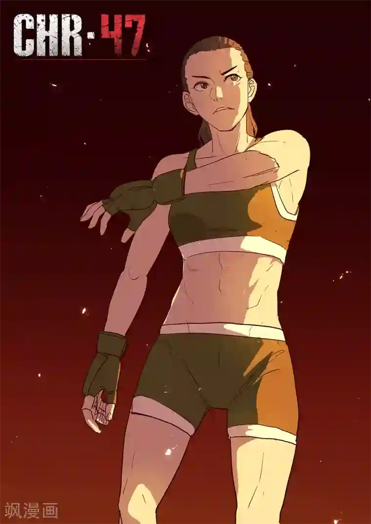 染色体47号第251话