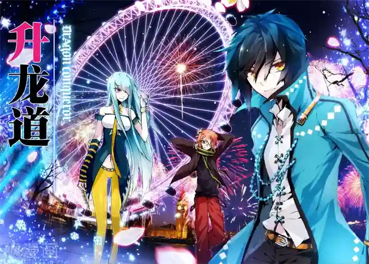 升龙道第2话 伦敦夜