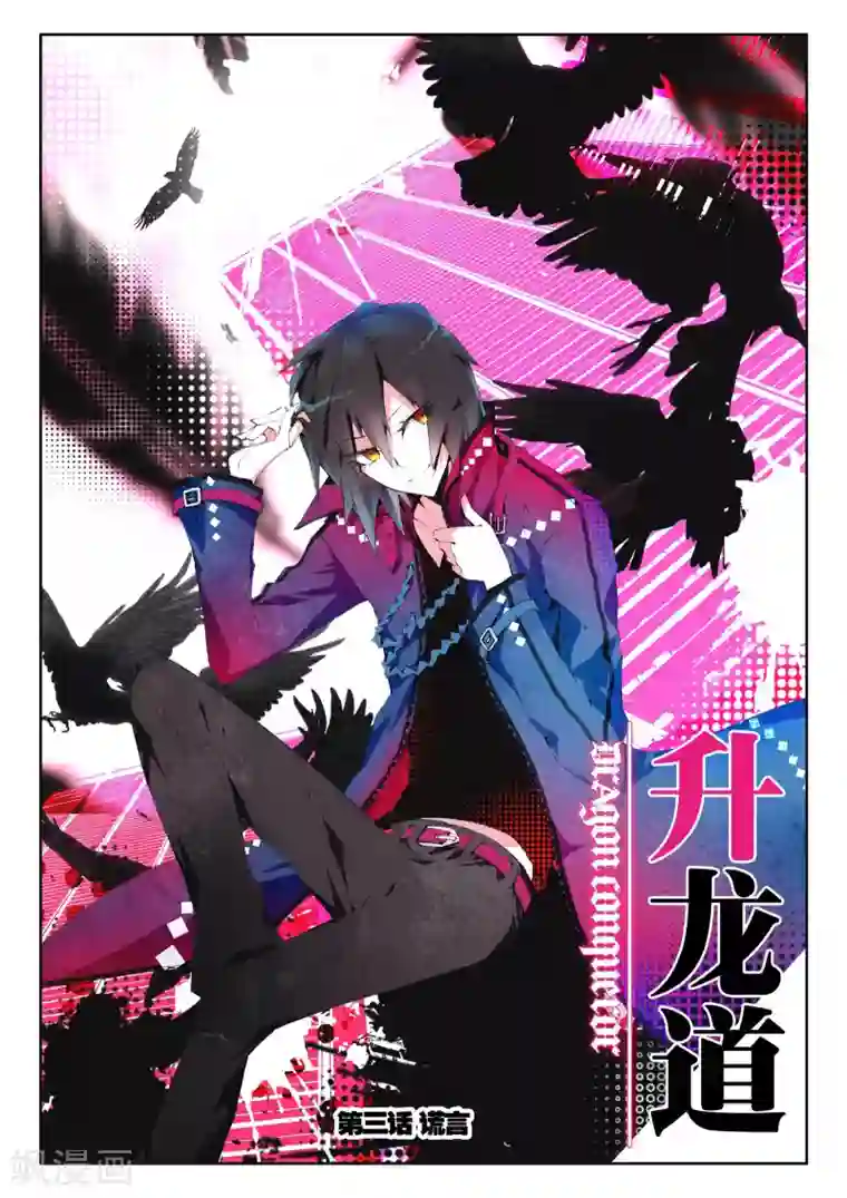 升龙道第3话 谎言