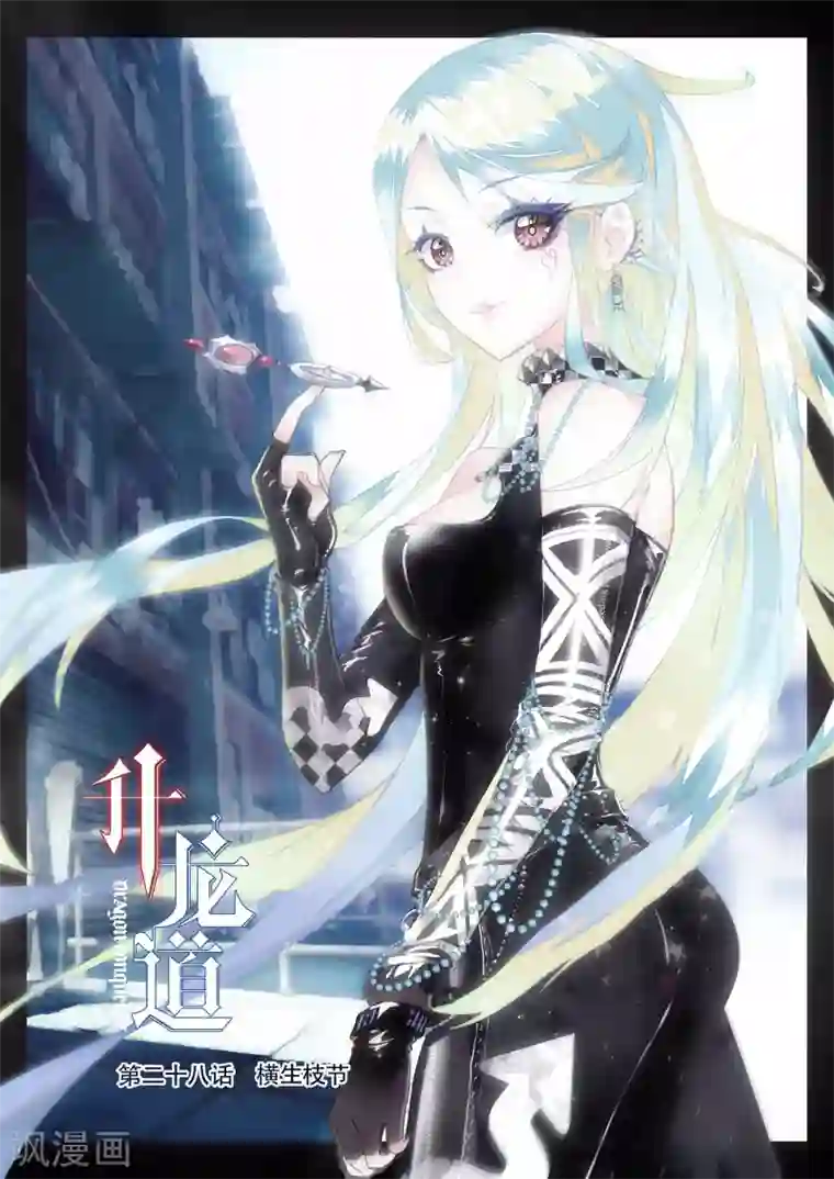 升龙道第28话 横生枝节