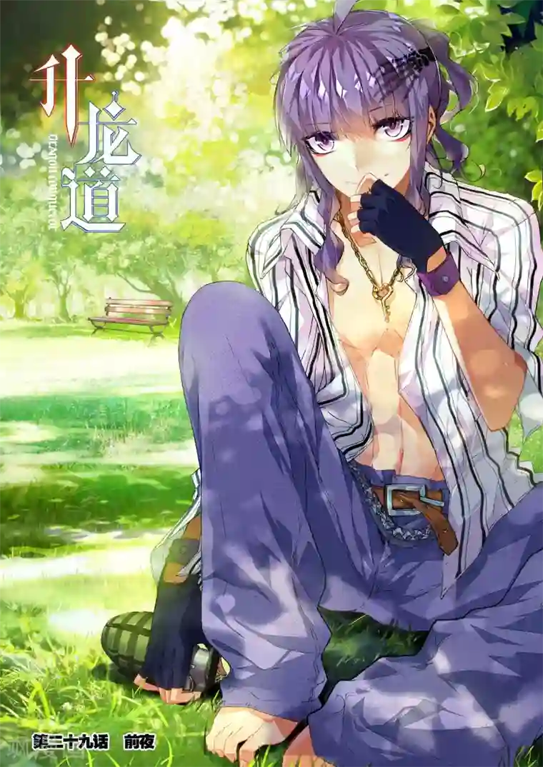 升龙道第29话 前夜