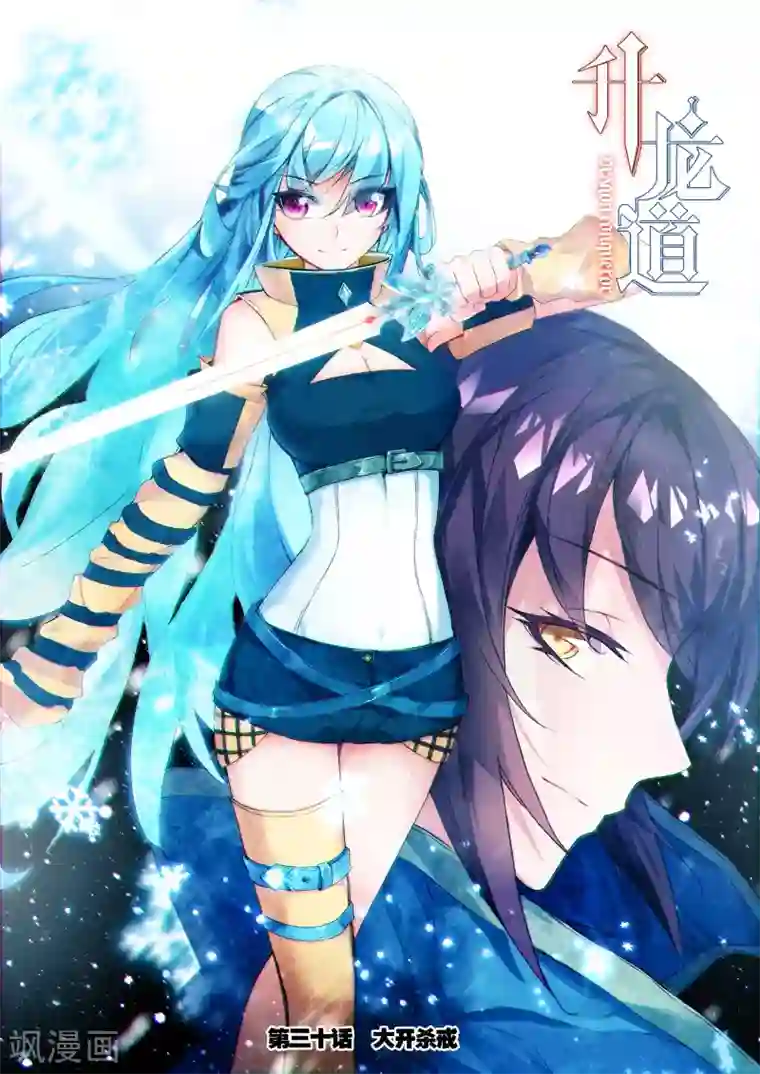 升龙道第30话 大开杀戒